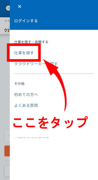 「仕事を探す」をタップして下さい